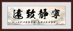 宁静致远