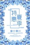 夏季特惠夏春促销活动海报