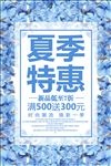 夏季特惠夏天促销活动海报素材
