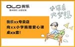我乐小课桌 大梦想