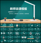 教师说课教育公开课演讲PPT