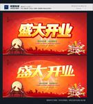 盛大开业