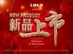 新品上市