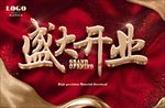 盛大开业
