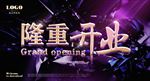 隆重开业