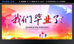 我们毕业了