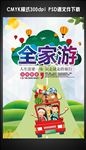 全家游宣传海报