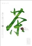 茶文化简约海报