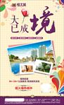恒大 微信 单页 房地产 广告