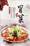 冒菜