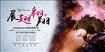 展翅翱翔