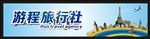 游程旅行社门头