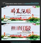抚顺