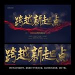 跨越新起点