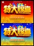 特大惊喜 促销