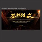签约仪式