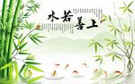 上善若水竹子图