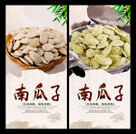 南瓜子