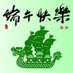 端午快乐