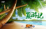 夏季旅游
