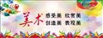 美术室展板 校园文化 艺术展板