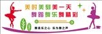 舞蹈室展板 舞蹈形象墙