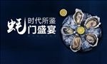 生蚝活动海报