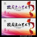 校园文化艺术节