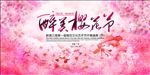 醉美樱花节