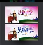 法律讲堂