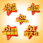 五一活动促销元素橙色字