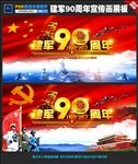 建军90周年