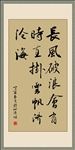 行书 长风破浪