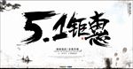 毛笔字 51海报 中国风