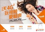 沃4G+玩视频集团版