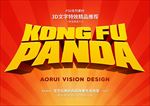 字体特效功夫熊猫立体字
