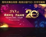 大气20周年晚会背景