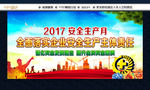 安全生产月