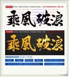乘风破浪