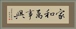 书法 家和万事兴 矢量图