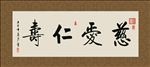 慈爱仁寿 书法 字画 毛笔字