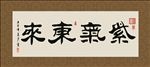 紫气东来 书法 字画 毛笔字
