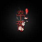 中国风幸福字体设计