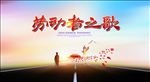 劳动者之歌