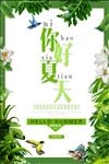 你好夏天唯美清新海报