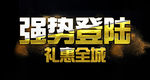 强势登陆礼惠全城字设计