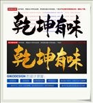 乾坤有味