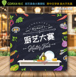 厨艺大赛海报