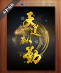 天道酬勤