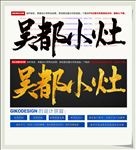 吴都小灶